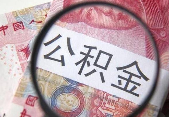 海安我的公积金有17000能取多少（公积金能直接还月供吗）