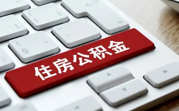 海安公积金封存怎么取（住房公积金封存状态下怎么取）